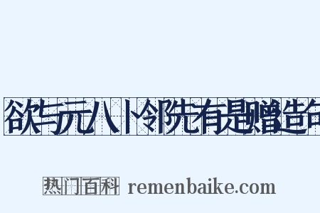 欲与元八卜邻先有是赠造句是什么意思的图片